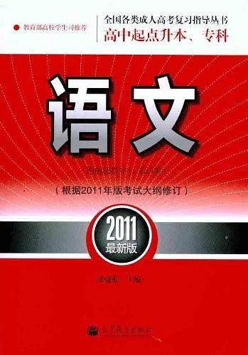 全国各类成人高考复习指导丛书