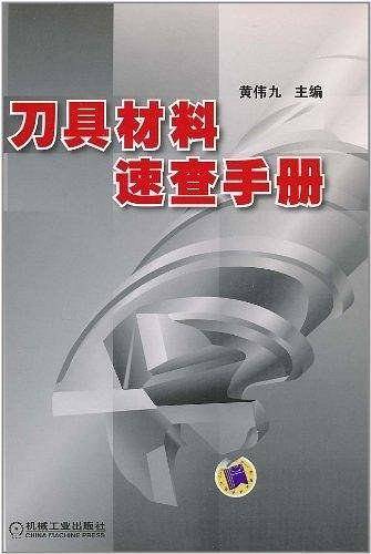 刀具材料速查手册