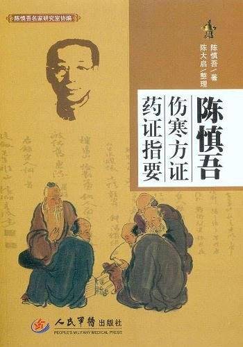 陈慎吾伤寒方证药证指要