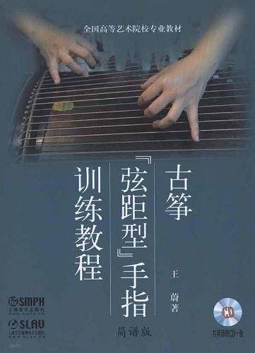 古筝“弦距型”手指训练教程