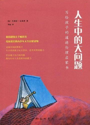 人生中的大问题――写给孩子的道德伦理启蒙书