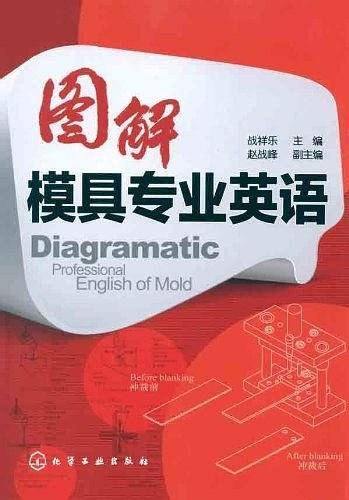 图解模具专业英语