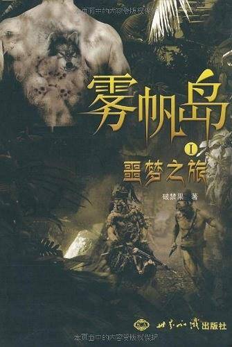 雾帆岛①噩梦之旅