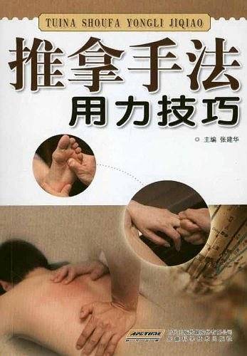 推拿手法用力技巧