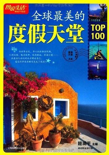 图说生活：全球全美的度假天堂TOP100