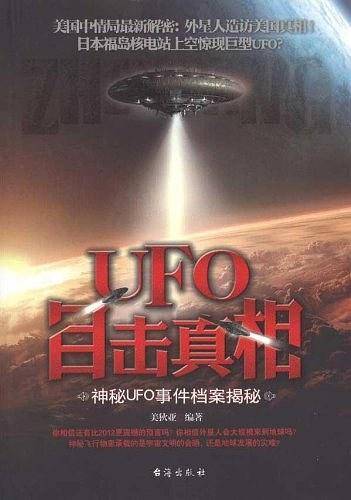 UFO目击真相