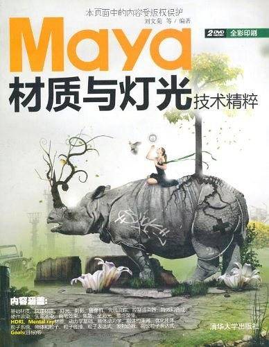 Maya材质与灯光技术精粹