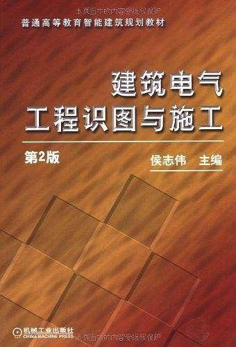 建筑电气工程识图与施工