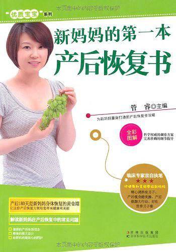 新妈妈的第一本产后恢复书