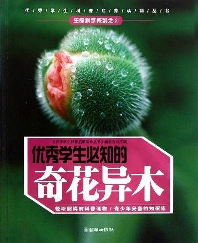 《优秀学生必知的奇花异木》