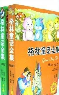 格林童话全集（上下）