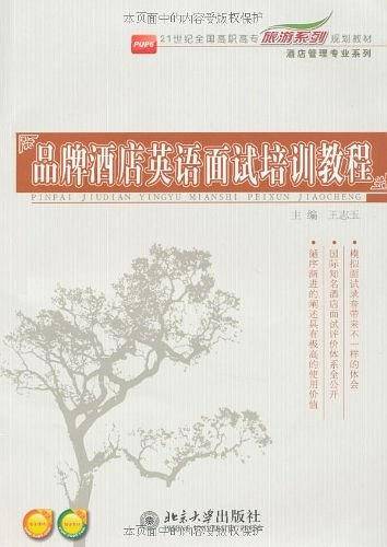 品牌酒店英语面试培训教程