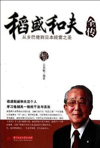 稻盛和夫全传