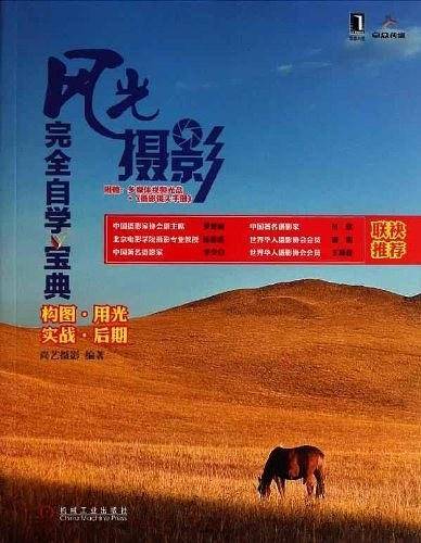 风光摄影完全自学宝典