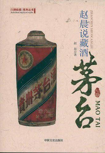 赵晨说藏酒--茅台