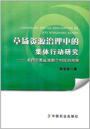 草场资源治理中的集体行动研究