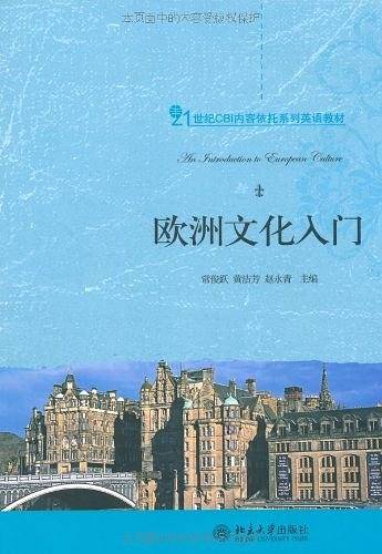 21世纪CBI内容依托系列英语教材―欧洲文化入门