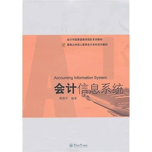 会计信息系统