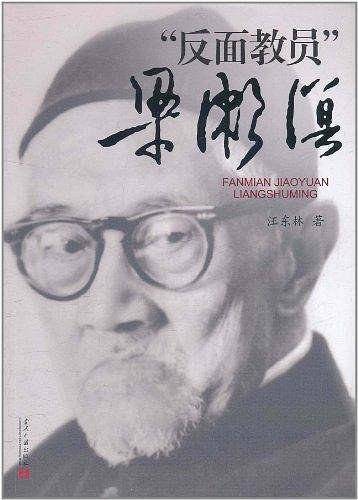口述历史：反面教员梁漱溟