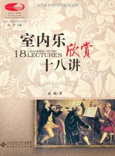 国家大剧院音乐讲堂丛书：室内乐欣赏十八讲