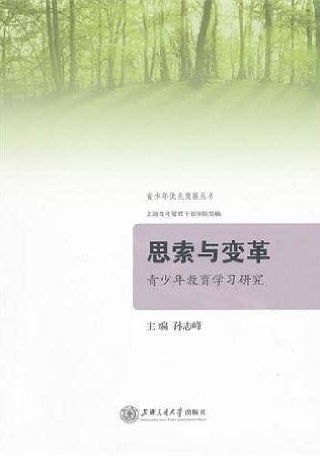 思索与变革