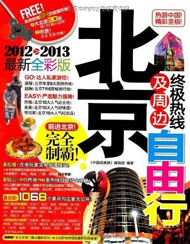 北京及周边终极热线自由行