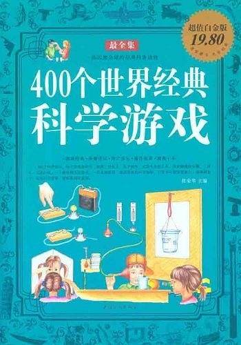 400个世界经典科学游戏