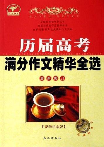 历届高考满分作文精华全选