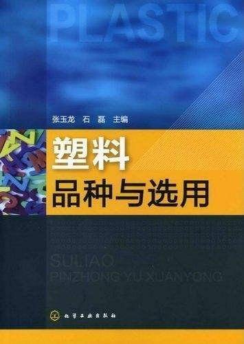 塑料品种与选用