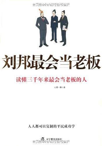 刘邦最会当老板