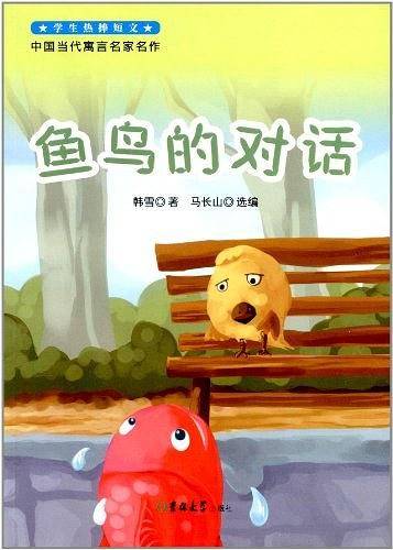 中国当代寓言名家名作-鱼鸟的对话