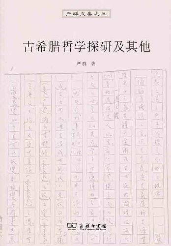 古希腊哲学探研及其他