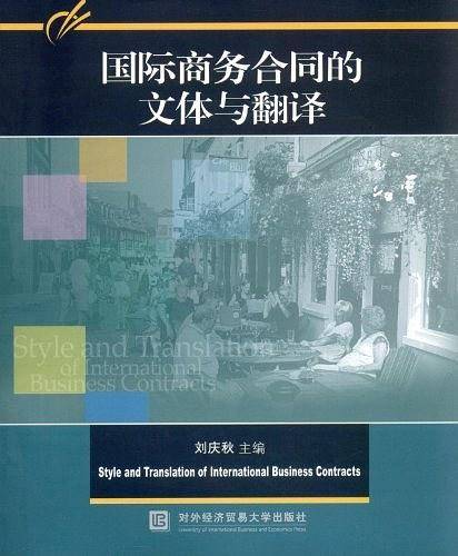 国际商务合同的文体与翻译