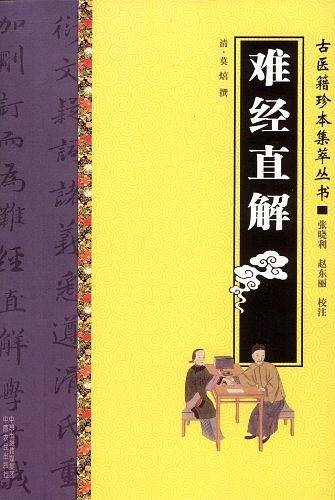 难经直解