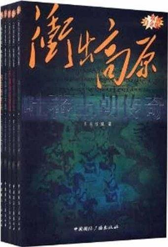 西部王国传奇：寻找华夏文明中的狂野基因