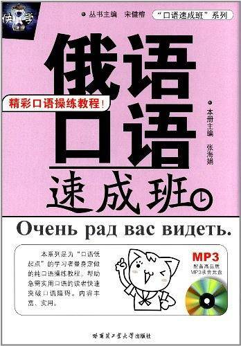 俄语口语速成班