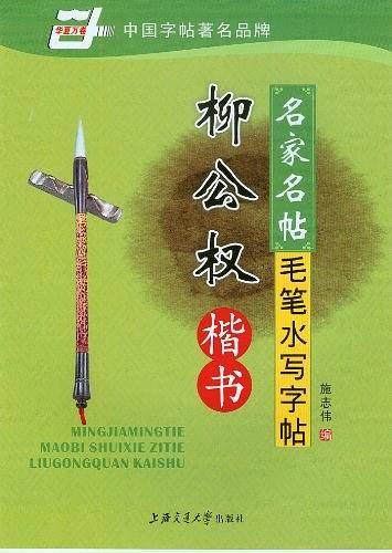 名家名帖 毛笔水写字帖/柳公权楷书
