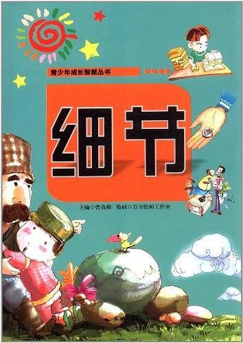 青少年成长智慧丛书