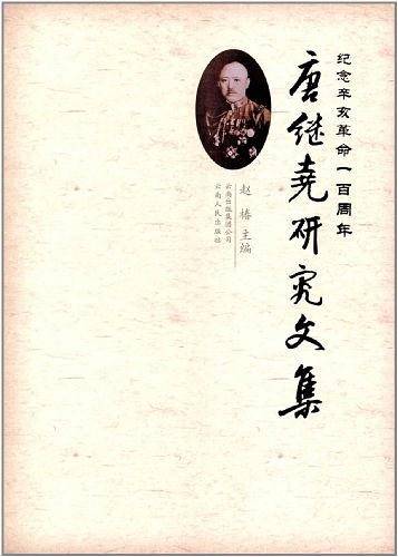 唐继尧研究文集