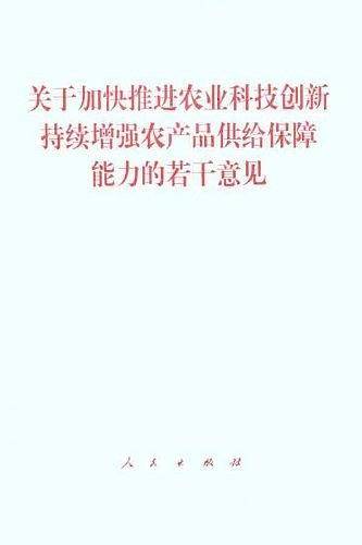 关于加快推进农业科技创新持续增强农产品供给保障能力的若干意见