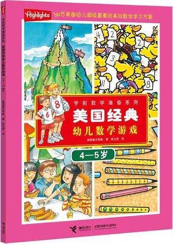 美国经典幼儿数学游戏/学前数学准备系列