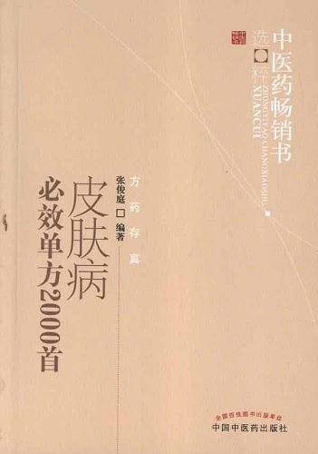 皮肤病必效单方2000首