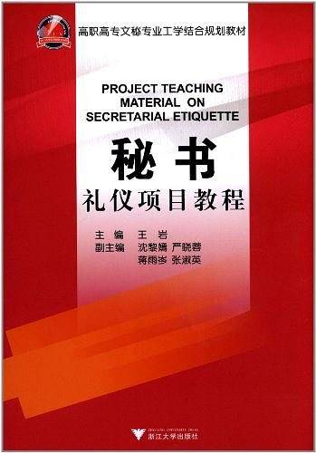 秘书礼仪项目教程