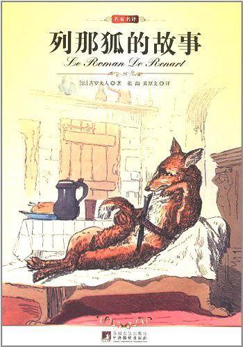 列那狐的故事