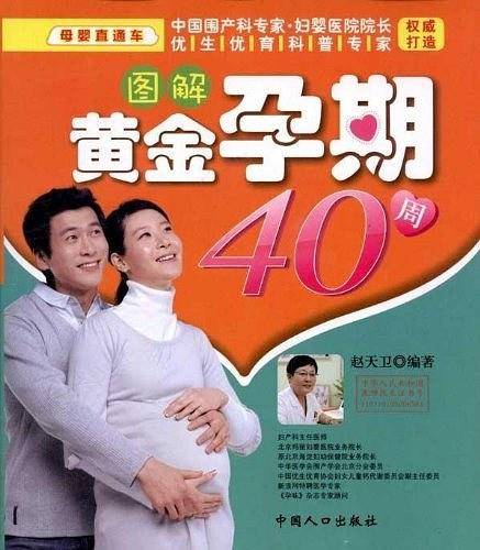 图解黄金孕期40周