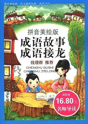 成语故事