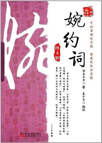 《万卷楼国学经典：婉约词》