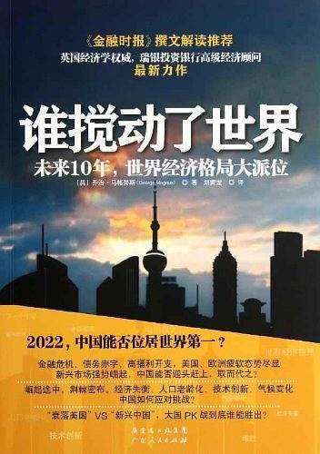 谁搅动了世界:未来10年，世界经济格局大派位
