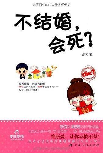 《不结婚，会死？》