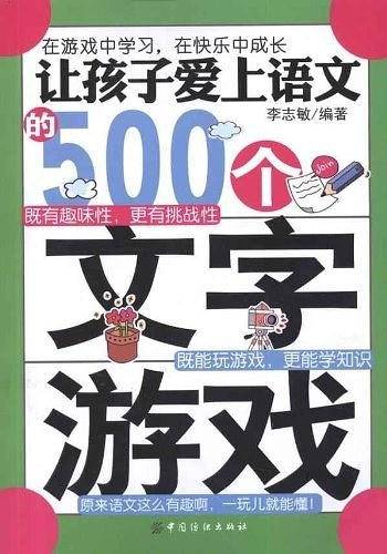 让孩子爱上语文的500个文字游戏